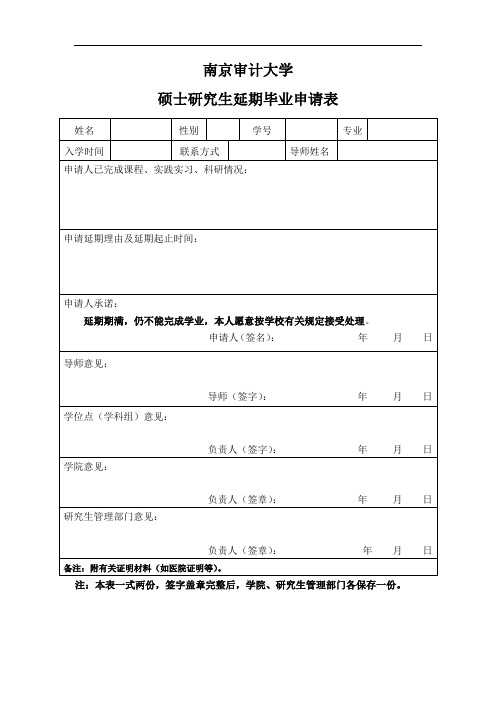 硕士研究生延期毕业申请表