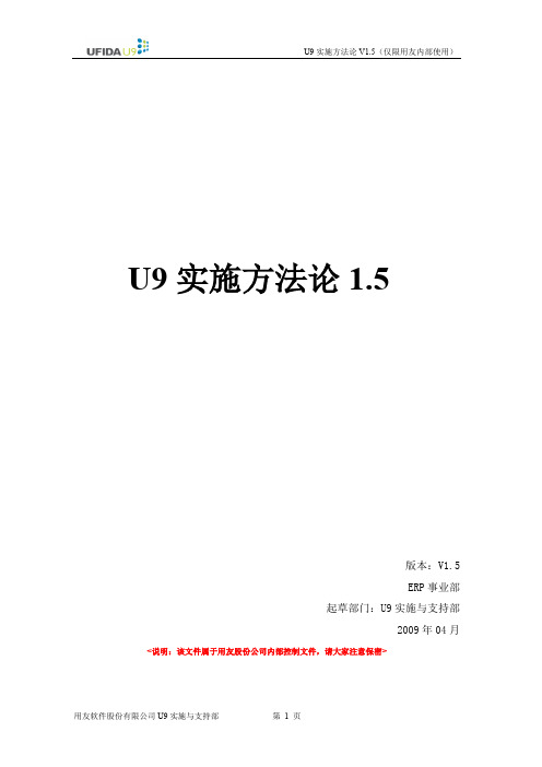 U9实施方法论v1.5