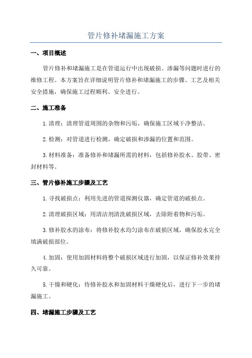 管片修补堵漏施工方案