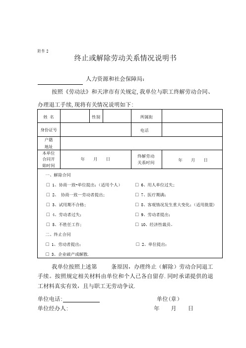 解除或终止劳动关系情况说明书