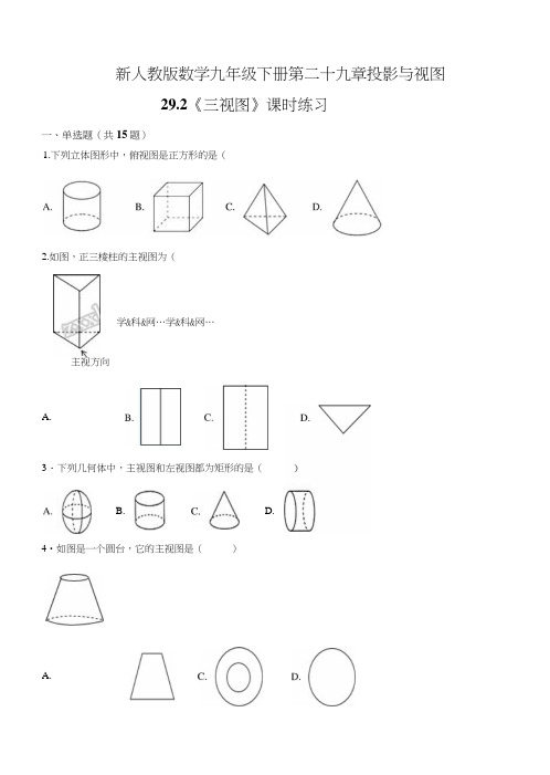 精品解析：新人教版数学九年级下册第二十九章投影与视图292《三视图》课时练习(原卷版).docx