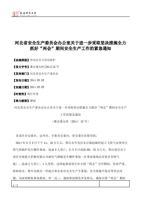 河北省安全生产委员会办公室关于进一步采取坚决措施全力抓好“两