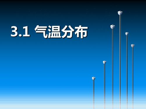 2017上海教育版地理七上第三单元3.1《气温分布》ppt课件