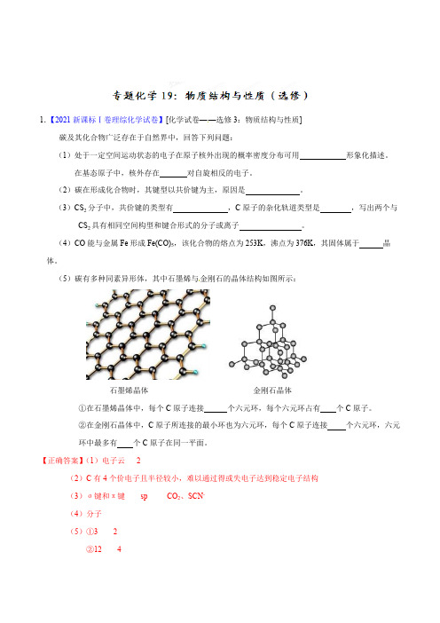 全国高考历年考题精选专题19 物质结构与性质(选修)-2021年高考化学试题分项版解析(解析版)