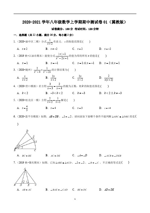 2020-2021学年八年级数学上学期期中测试卷01(冀教版)(含解析)