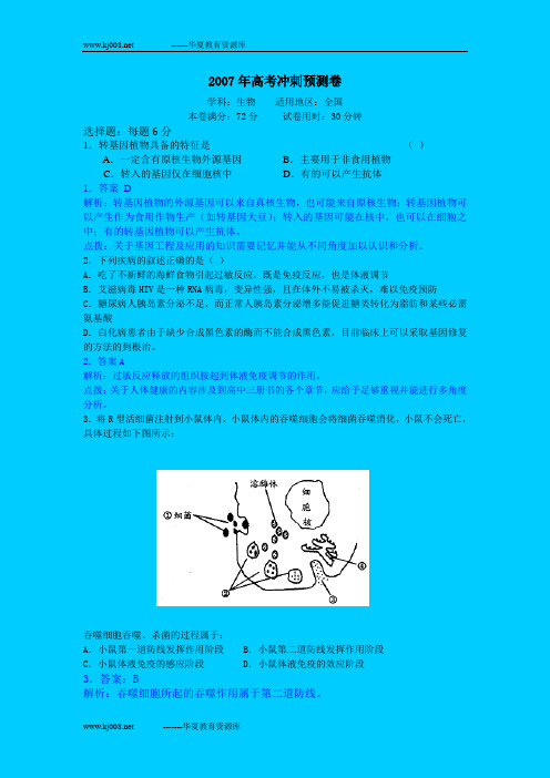 2007年高考冲刺(生物)预测卷4(全国卷)