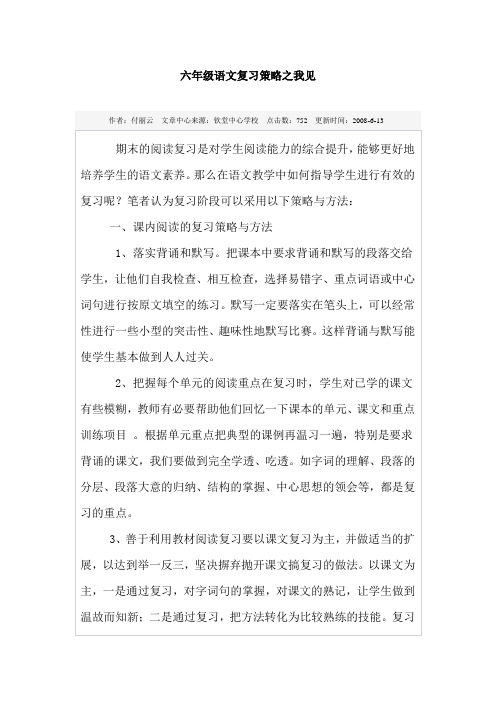 六年级语文复习策略之我见