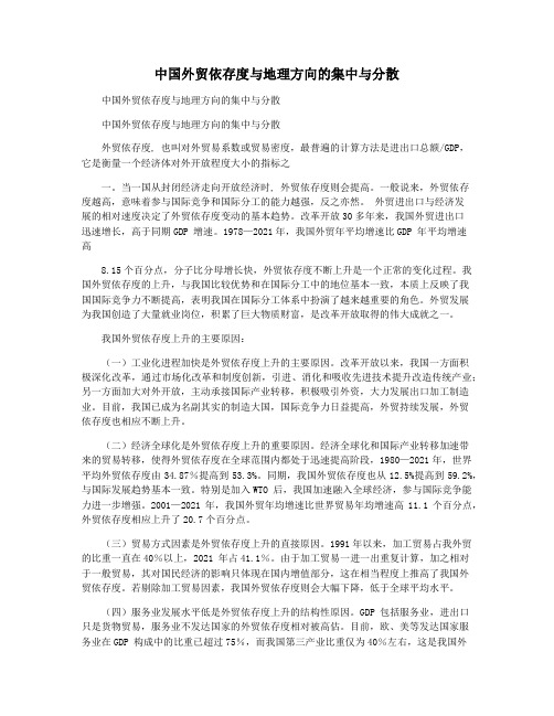 中国外贸依存度与地理方向的集中与分散