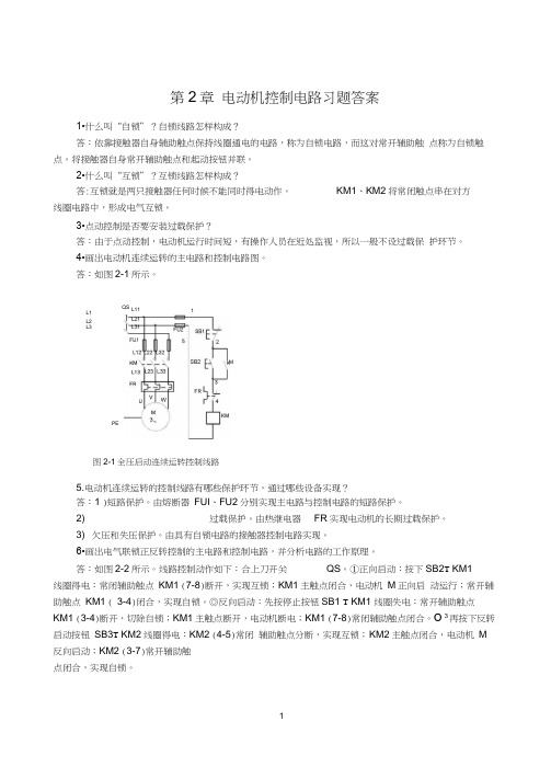 机床电气控制习题答案第2章