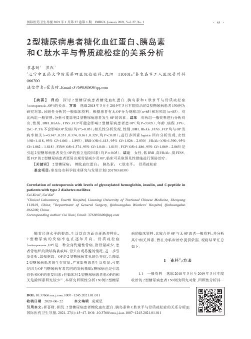 2型糖尿病患者糖化血红蛋白、胰岛素和C肽水平与骨质疏松症的关系分析