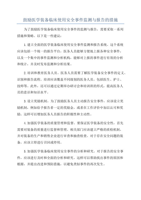 鼓励医学装备临床使用安全事件监测与报告的措施