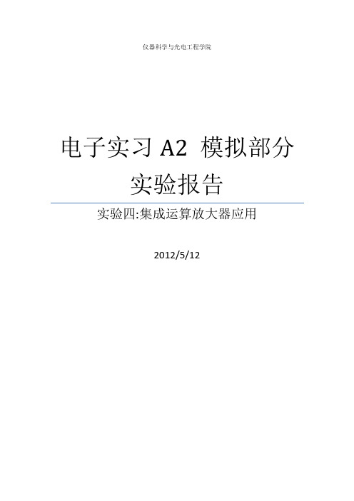 北航_电子实习_模拟部分_实验报告试验4