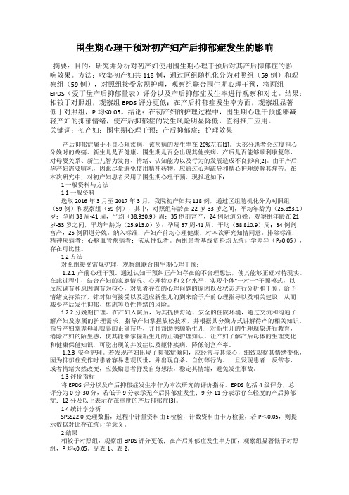 围生期心理干预对初产妇产后抑郁症发生的影响