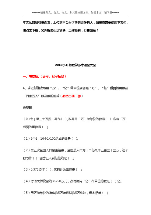 2019小升初数学必考题型大全