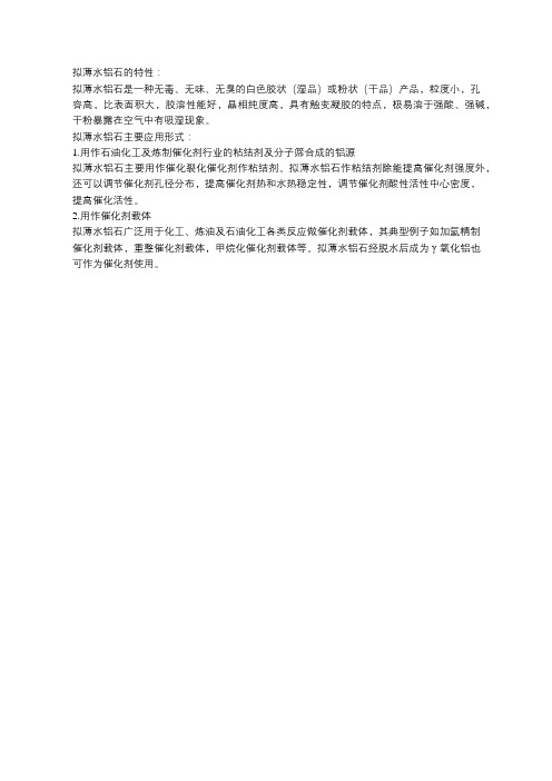 拟薄水铝石的特性和应用