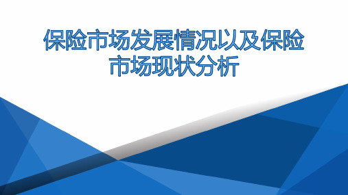 保险市场发展情况以及保险市场现状分析