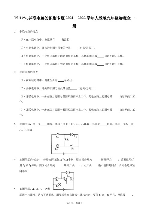 串、并联电路的识别专题2021—2022学年人教版九年级物理全一册