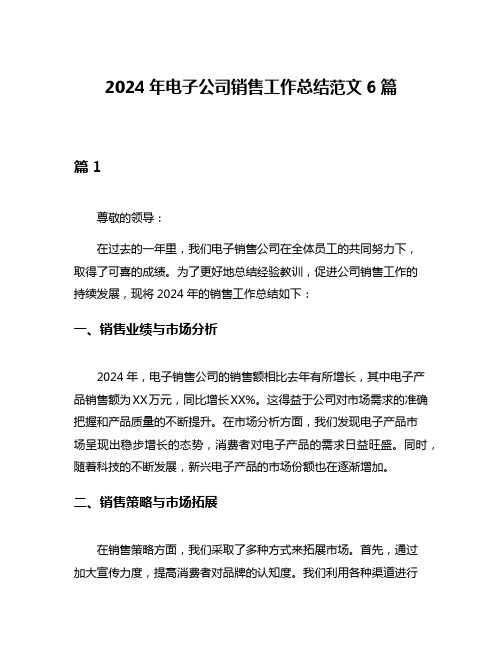 2024年电子公司销售工作总结范文6篇