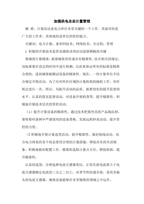 加强供电企业计量管理