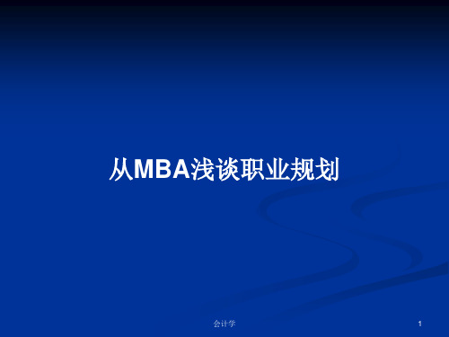 从MBA浅谈职业规划PPT教案学习