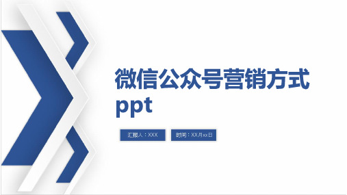 微信公众号营销方式ppt