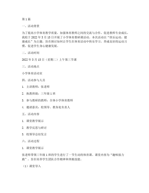 小学体育教研课活动记录(3篇)