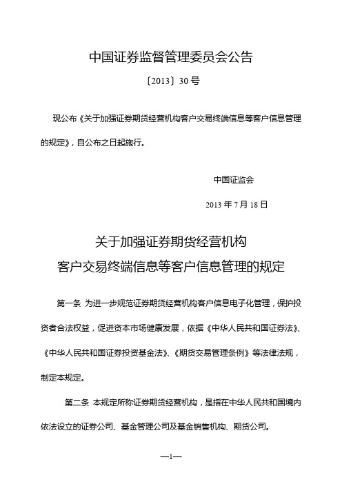 关于加强证券期货经营机构客户交易终端信息等客户信息管理的规定