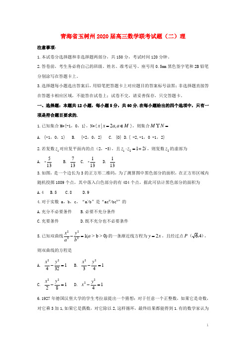 青海省玉树州2020届高三数学联考试题(二)理