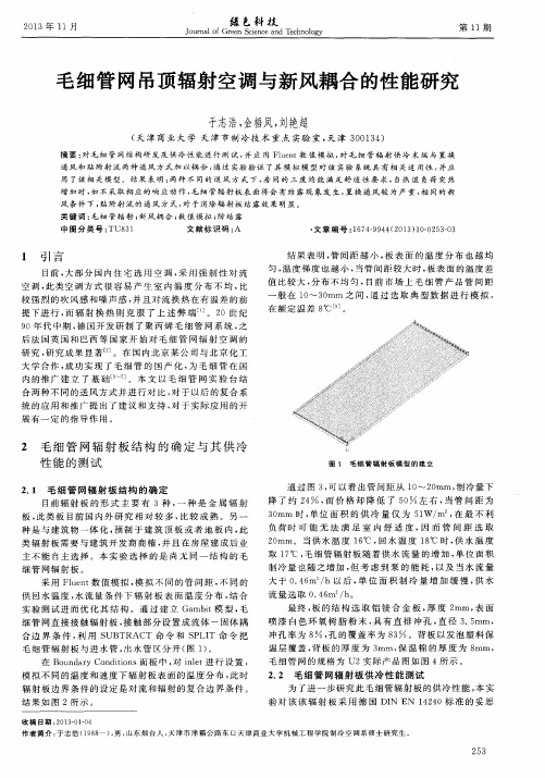 毛细管网吊顶辐射空调与新风耦合的性能研究