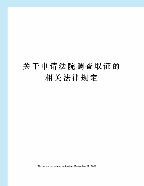 关于申请法院调查取证的相关法律规定