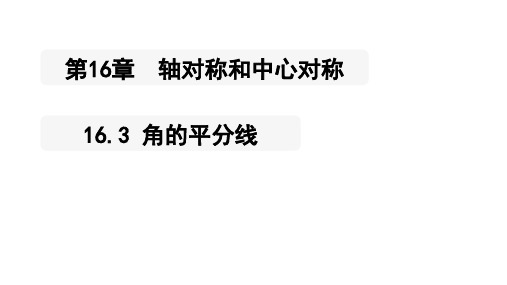 1角的平分线课件冀教版数学八年级上册