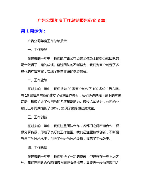 广告公司年度工作总结报告范文8篇