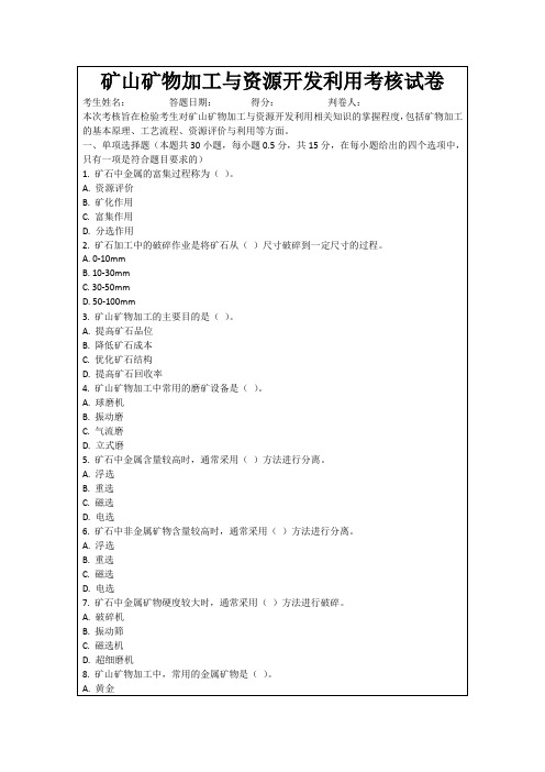 矿山矿物加工与资源开发利用考核试卷