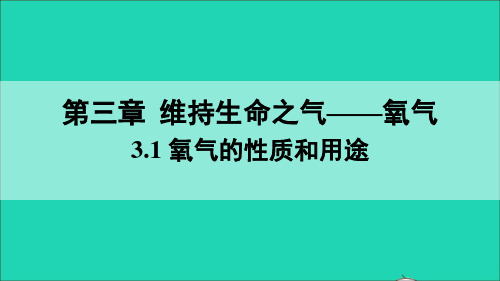 3.1 氧气的性质和用途课件