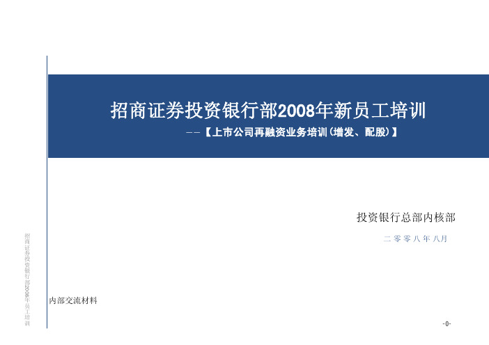 4 上市公司再融资业务