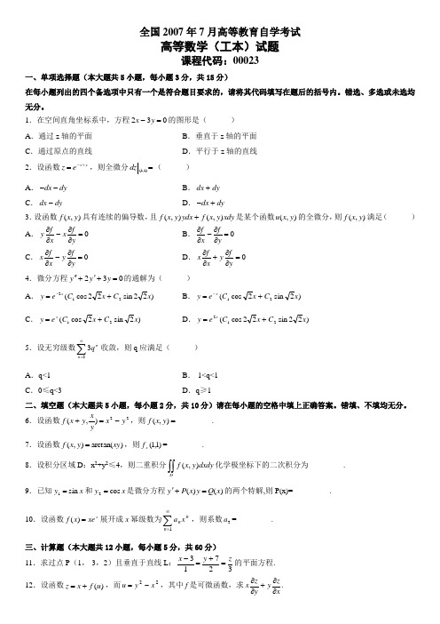 全国2007年7月高等教育自学考试