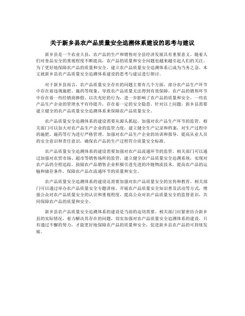 关于新乡县农产品质量安全追溯体系建设的思考与建议