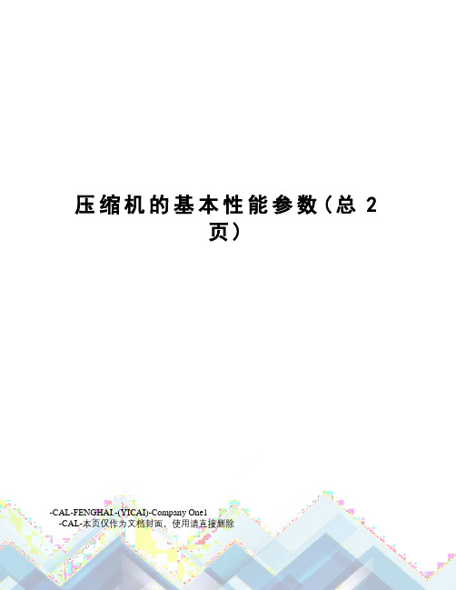 压缩机的基本性能参数