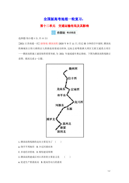 全国版高考地理一轮复习第十二单元交通运输布局及其影响2试题含解析