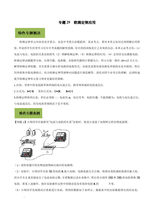 2020年基于核心素养下的33个中考物理特色专题专题29 用欧姆定律解决的电路问题(原卷版)