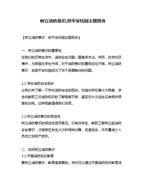 树立消防意识,创平安校园主题班会