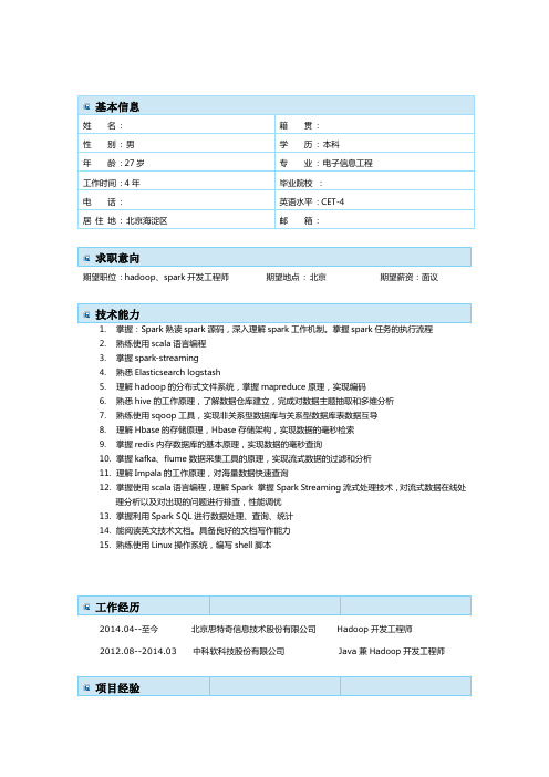 大数据工程师简历范本01