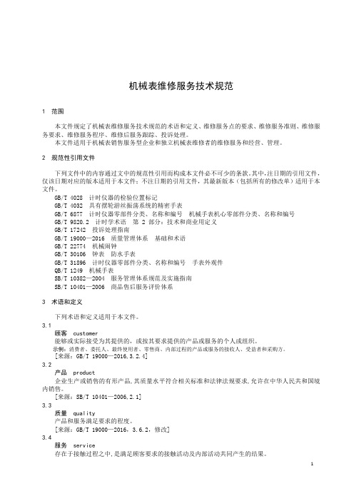 机械表维修服务技术规范-2023标准