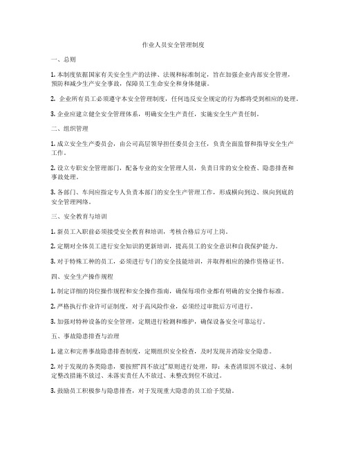 作业人员安全管理制度