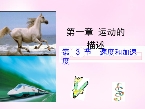 速度和加速度课件(共35张PPT)