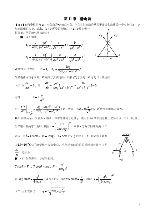 《大学物理学》习题解答(第11章 静电场)