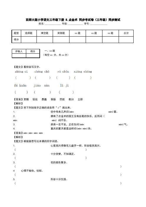 西师大版小学语文三年级下册 8.点金术 同步考试卷(三年级)同步测试.doc