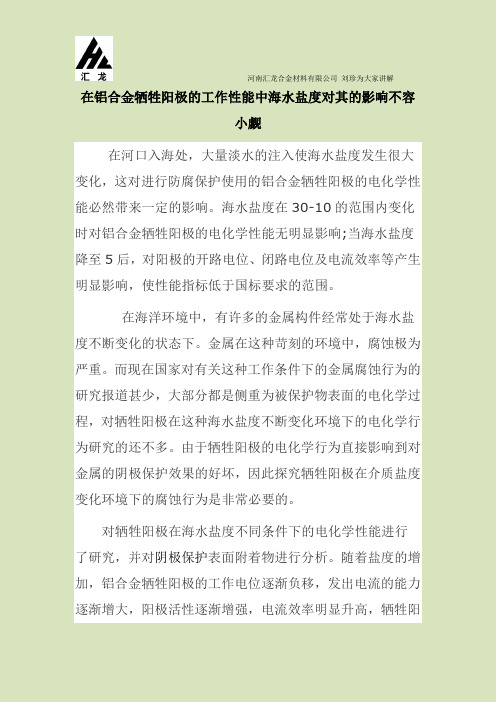 在铝合金牺牲阳极的工作性能中海水盐度对其的影响不容小觑