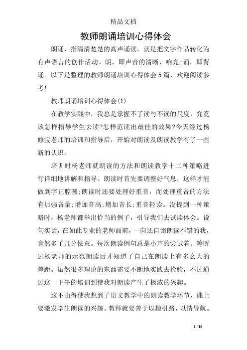 教师朗诵培训心得体会