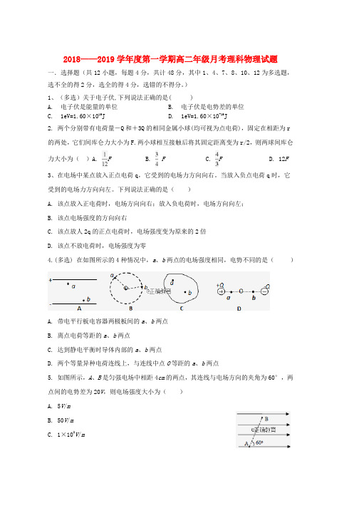 高二物理上学期第二次月考10月试题理无答案word版本